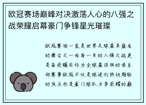 欧冠赛场巅峰对决激荡人心的八强之战荣耀启幕豪门争锋星光璀璨
