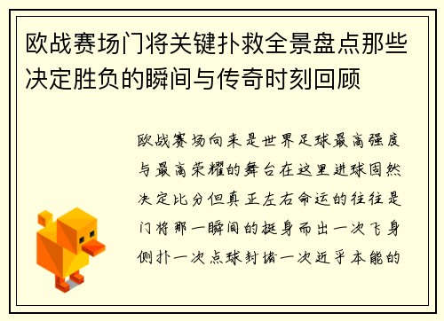 欧战赛场门将关键扑救全景盘点那些决定胜负的瞬间与传奇时刻回顾