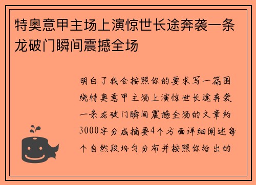 特奥意甲主场上演惊世长途奔袭一条龙破门瞬间震撼全场