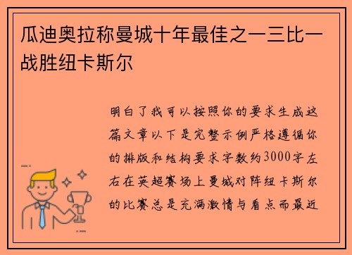 瓜迪奥拉称曼城十年最佳之一三比一战胜纽卡斯尔
