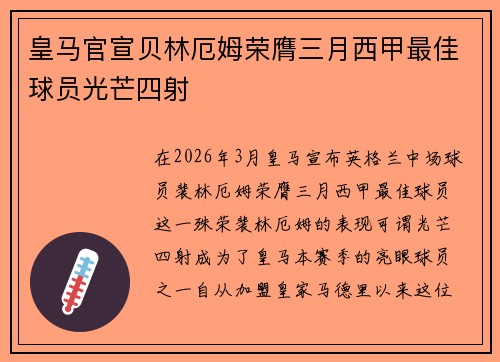 皇马官宣贝林厄姆荣膺三月西甲最佳球员光芒四射