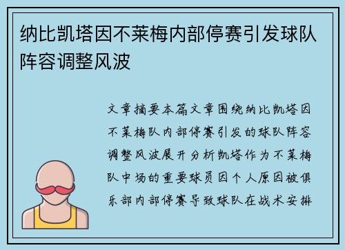 纳比凯塔因不莱梅内部停赛引发球队阵容调整风波