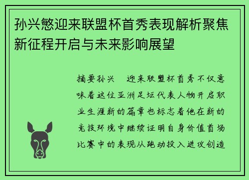 孙兴慜迎来联盟杯首秀表现解析聚焦新征程开启与未来影响展望